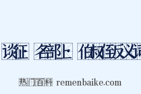 谈征·名部上·伯叔侄反义词是什么意思的图片